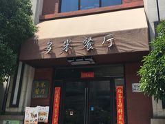 -多米餐厅(文涵路店)