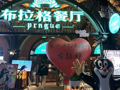 -布拉格餐厅· 中欧捷克菜(全国首店)