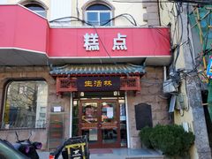 -生活林(河北路店)