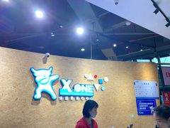 -XONE潮玩运动馆