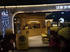 门面-鱼见你烤鱼•本地烧烤(1818店)