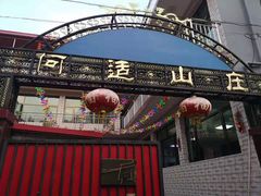 -何适山庄 ·可团建(水长城P2停车场店)