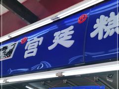 门面-宫廷糕点铺
