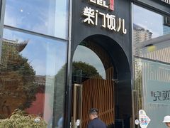 -柴门饭儿(成都太古里店)