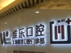 -维乐口腔·埃齐门诊(静安店)