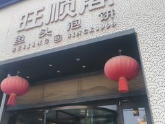 -旺顺阁·北京菜·烤鸭(大望路店)