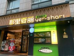 -耶里夏丽·丝路国际新疆菜·清真食品(徐汇南丹东路臻选店)