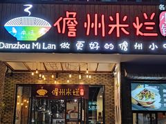 门面-椰小调.儋州米烂(名门店)