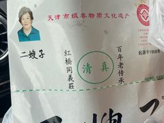-清真·二嫂子煎饼果子(鼓楼旗舰形象店)