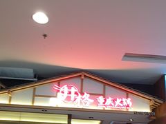 -井格重庆火锅(西直门凯德Mall店)