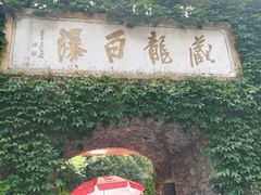 -藏龙百瀑风景区