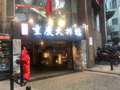门面-庆合府重庆大排档(紫都城店)