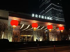 -北京千禧大酒店
