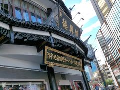 -德兴馆(广东路总店)