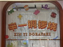 -辛一·铜锣烧(鸿寿坊店)
