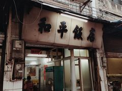 门面-和平饭店(南兴路店)