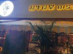 门面-和牛食堂•BISTRO(广州首店)
