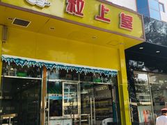 门面-粒上皇(崇文门店)
