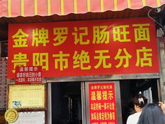 -金牌罗记肠旺面(蔡家街店)