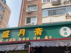 -盛月斋(大王庄店)