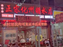 门面-凤兴鸡煲(宝安海雅店)