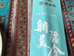 -巴依老爷新疆美食(工体旗舰店)
