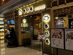 门面-本格丼·炭火烤肉饭(大悦路成都大悦城店)