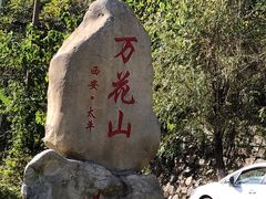 -太平万花山景区
