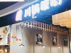 门面-川锅哎哟·麻辣香锅(国大城市广场店)