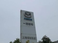 -上海绿地东一汽马自达4S店(彭浦新村店)