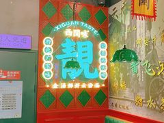 -西关味(大卫城店)