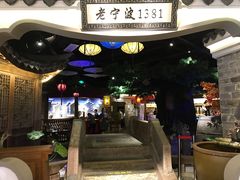 -老宁波1381餐厅(宏泰广场店)
