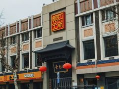 -奎元馆.百年奎元.非遗传承(西湖边的解放路店)