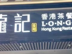 -龙记香港茶餐厅(久光百货店)
