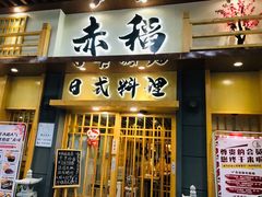 -赤稻·日式料理(禅城店)