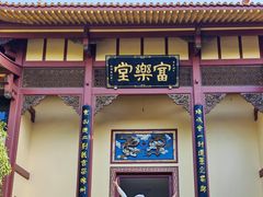 -富乐山