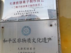 -清真·二嫂子煎饼果子(卫津路总店)