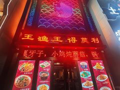 -王渔王得莫利炖鱼(群力店)