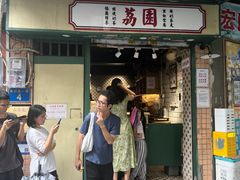 -荔園 LaiYuen