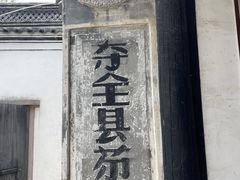 -鸣鹤古镇