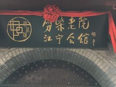 -江宁会馆(劈柴院店)