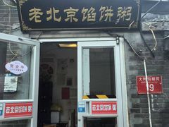 -老北京馅饼粥(西单店)