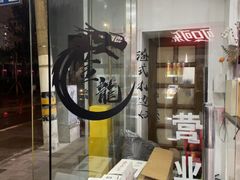 -金龙·打边炉(武进路店)