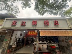 -龙江鲜捞店(龙江路店)