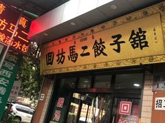 门面-回坊马二饺子馆