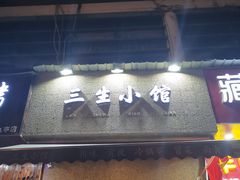 门面-三生小馆(亭知路店)