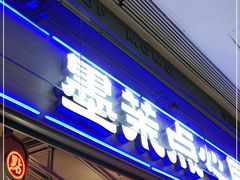 门面-墨茉点心局(国金街店)