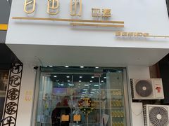 门面-白色日记·手作酸奶(麦凯乐店)