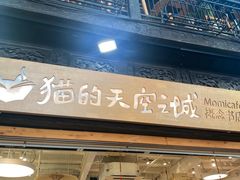 -猫的天空之城概念书店(杭州南宋御街店)