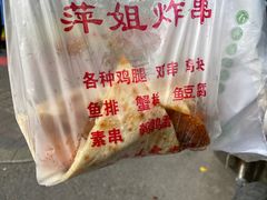 -萍姐炸串·大饼卷一切
